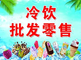 冷饮批发零售