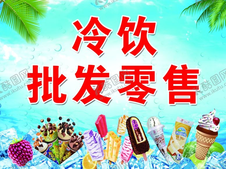 编号：15586306242235595164【酷图网】源文件下载-冷饮批发零售
