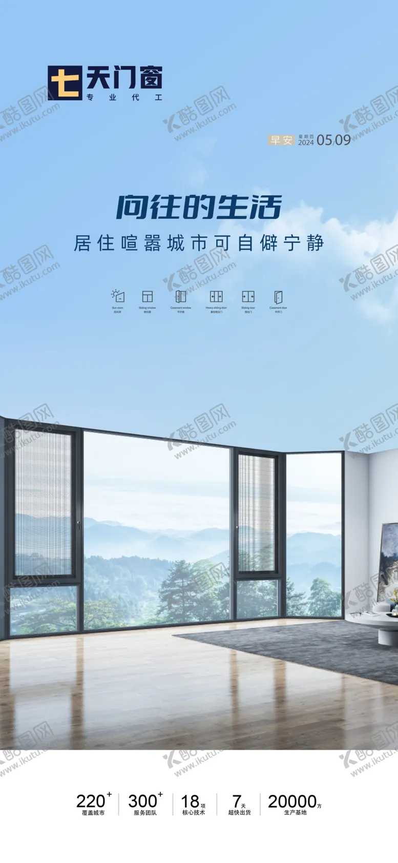 编号：11358401300729462467【酷图网】源文件下载-门窗海报