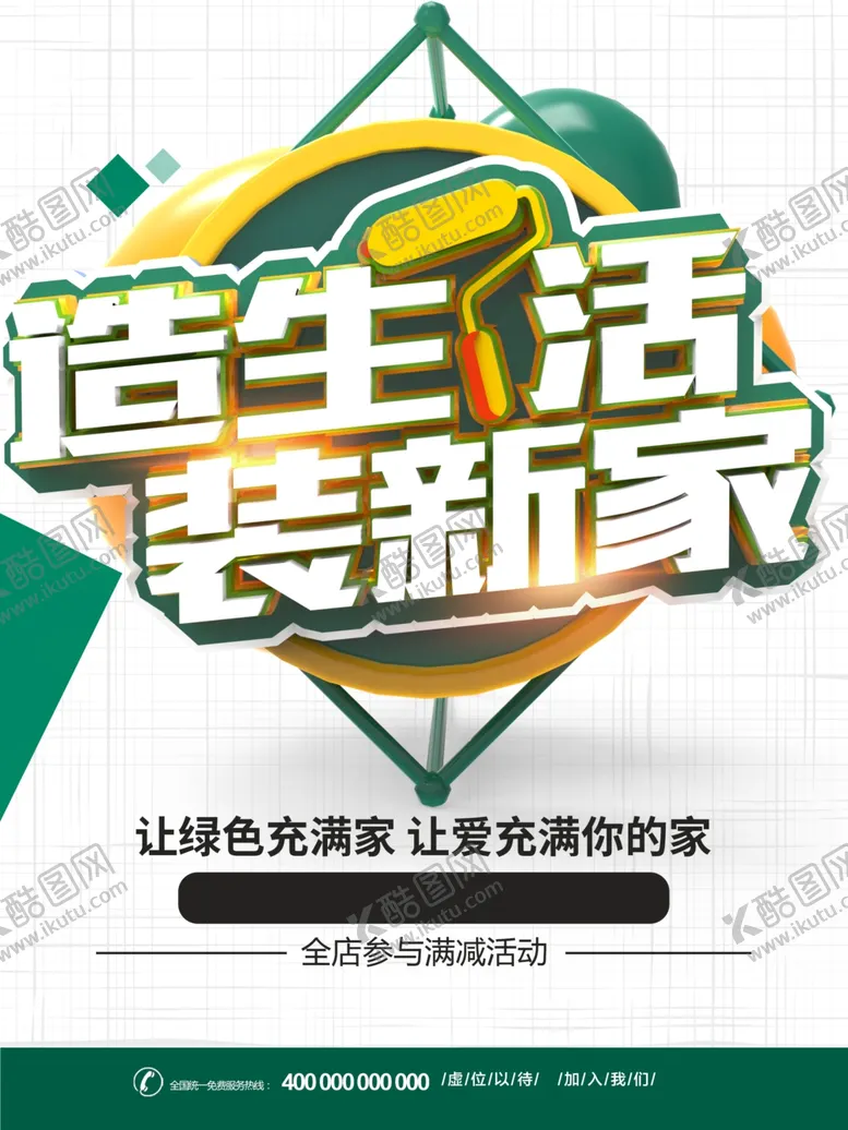 编号：23748101271022555879【酷图网】源文件下载-造生活装新家