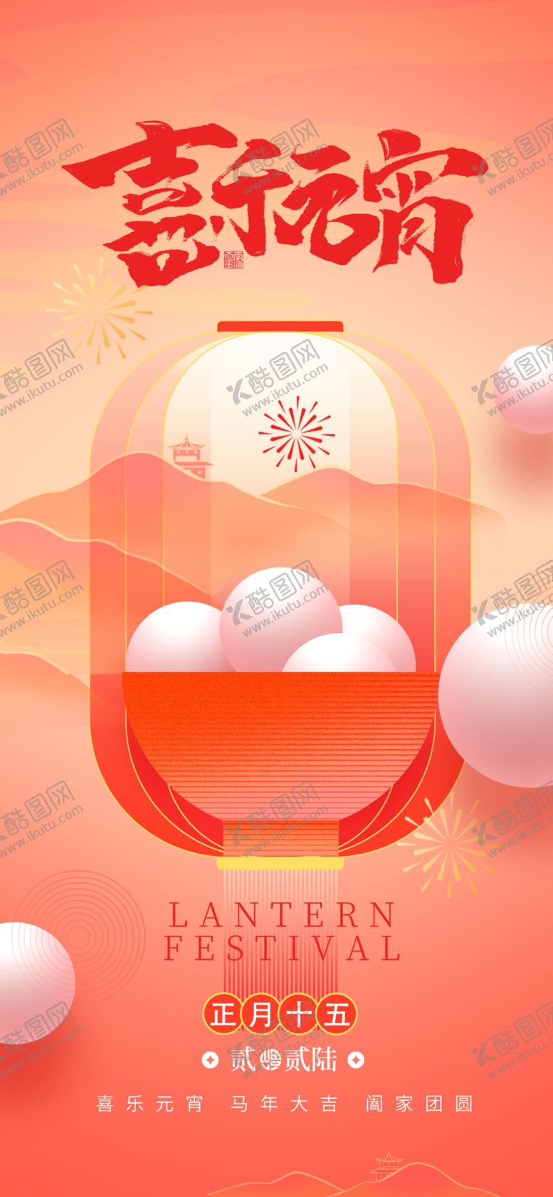 编号：81340904022111575132【酷图网】源文件下载-元宵节