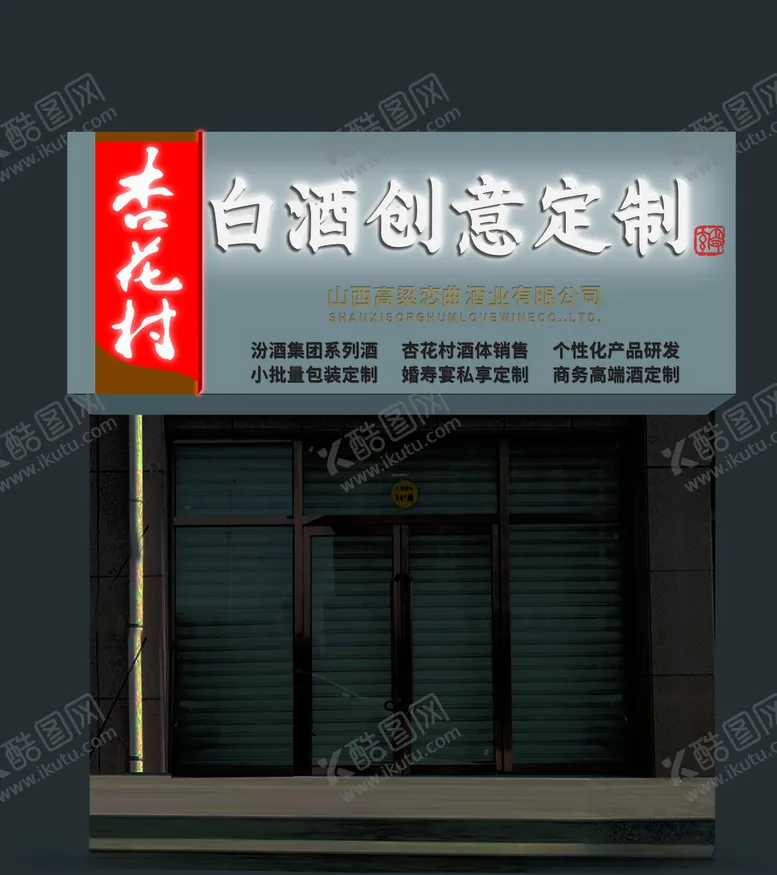 编号：44939103230524313636【酷图网】源文件下载-杏花村门头夜景效果图