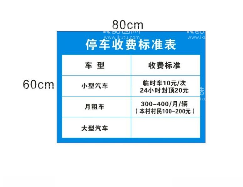 编号：68909112010314116337【酷图网】源文件下载-停车收费标准