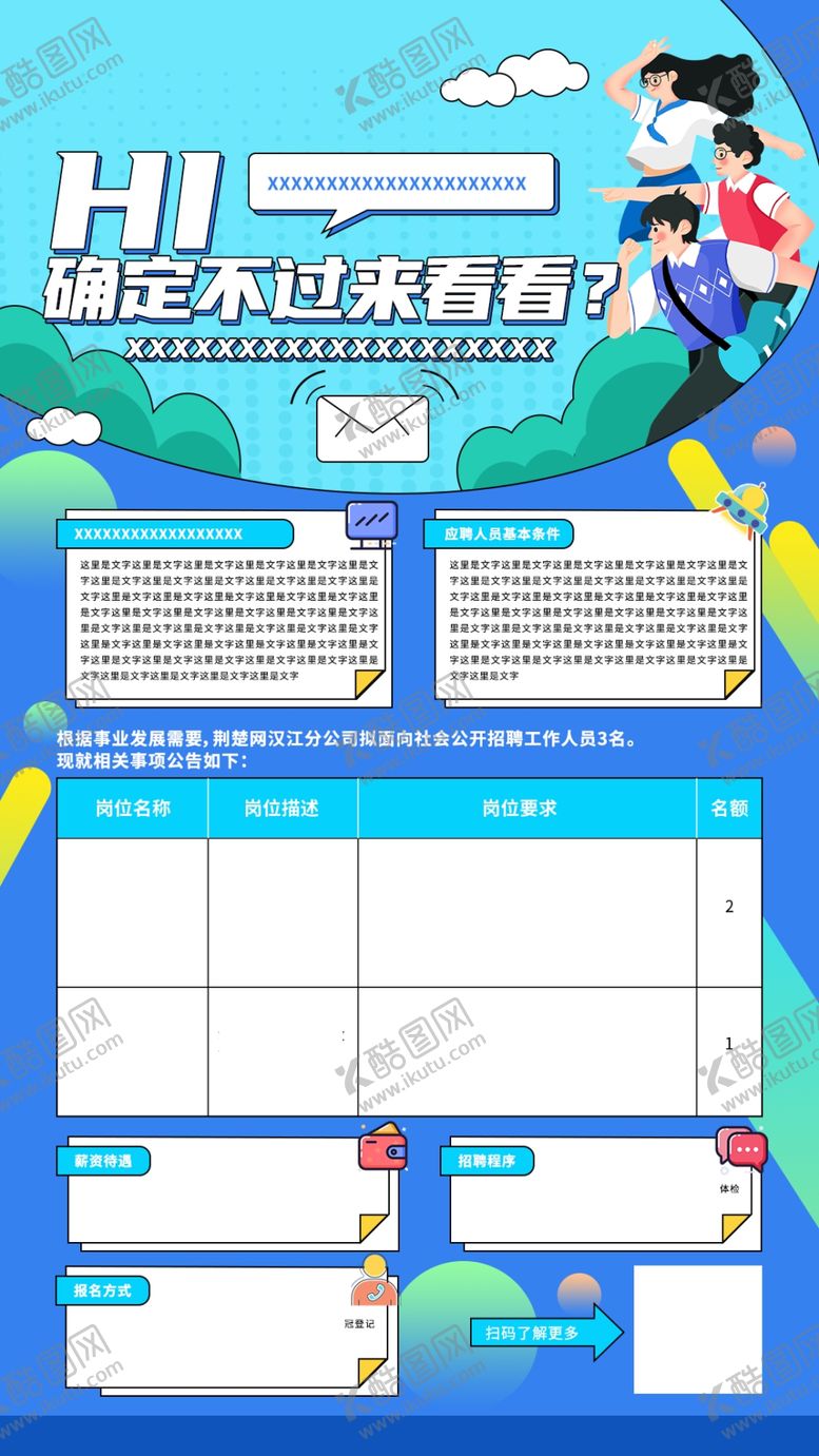 编号：87917502270811245048【酷图网】源文件下载-招聘长图