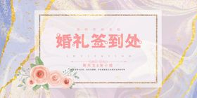 婚庆展板 婚礼签到处 结婚图片