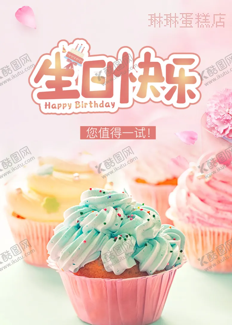 编号：78940609212128226154【酷图网】源文件下载-生日蛋糕活动宣传海报