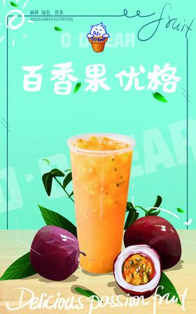 百香果饮品海报