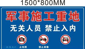 施工重地禁止入内
