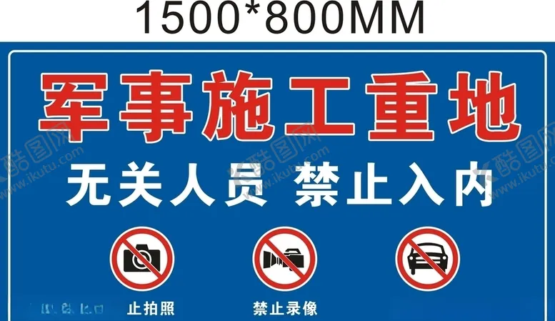 编号：16560806271222383334【酷图网】源文件下载-施工重地禁止入内