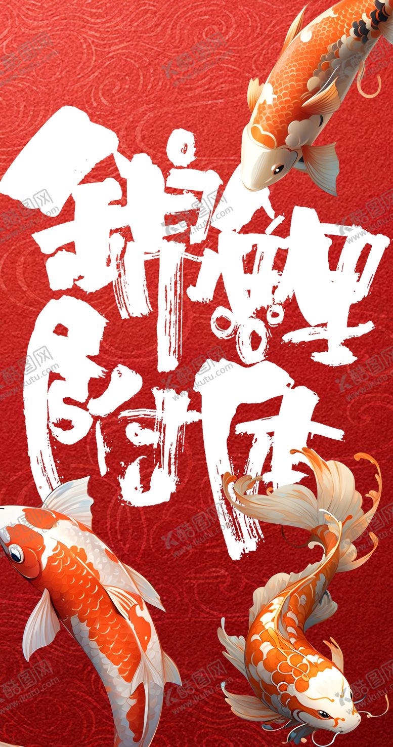 编号：58749806101449084731【酷图网】源文件下载-锦鲤跃动迎好运