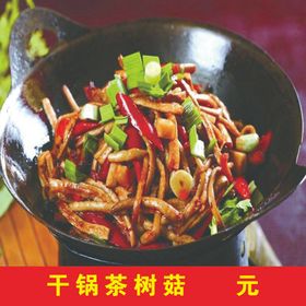 干锅茶树菇
