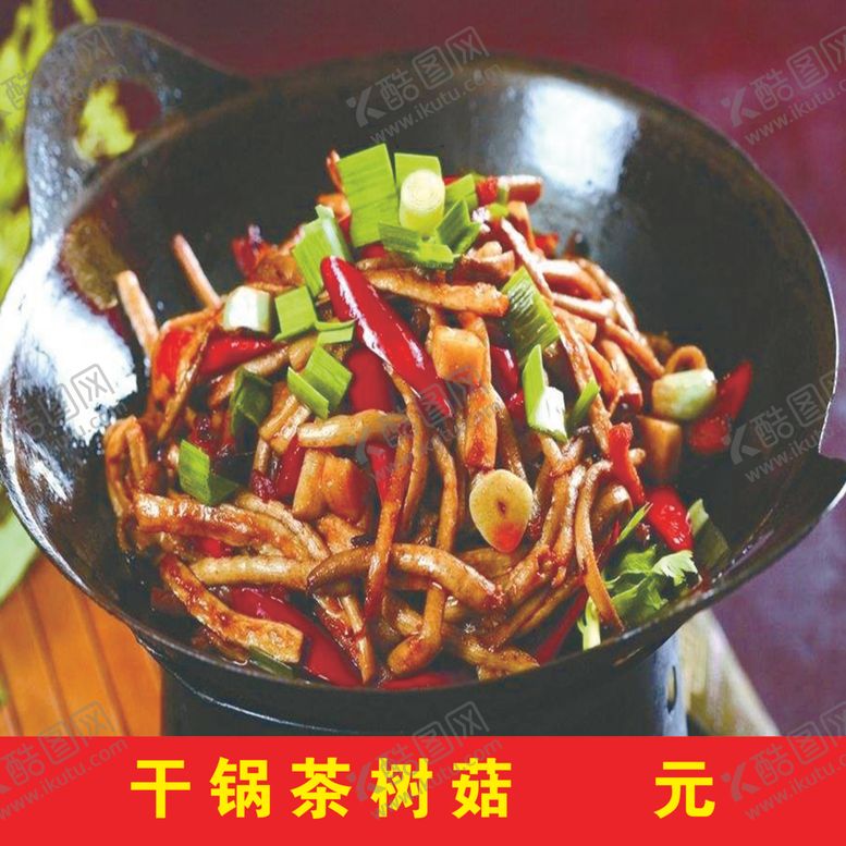 编号：40278005072304089715【酷图网】源文件下载-干锅茶树菇