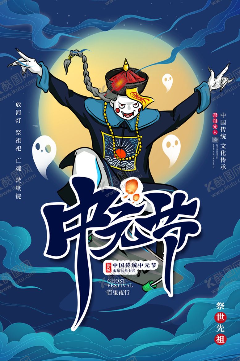 编号：97146309130054301036【酷图网】源文件下载-中元节海报中元传统节日