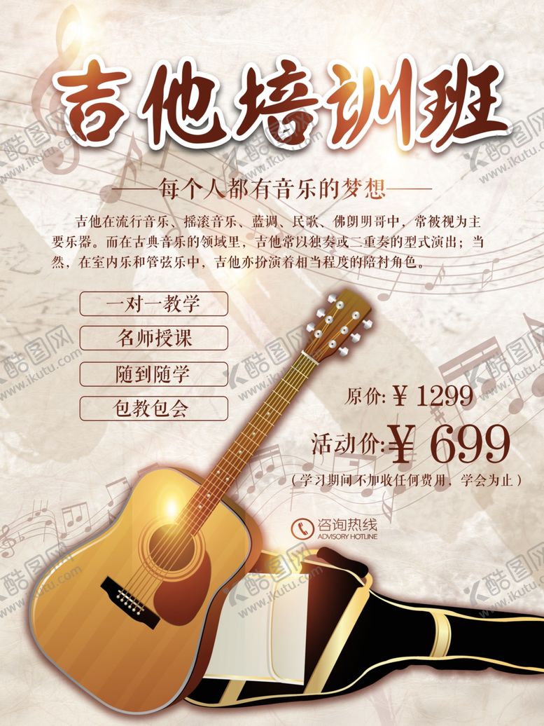 编号：85263810210119402674【酷图网】源文件下载-吉他培训班
