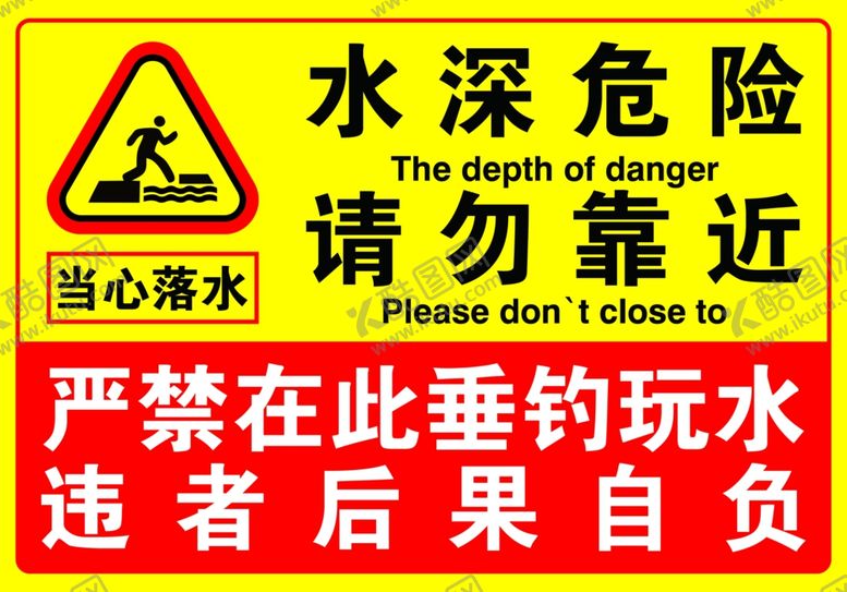 编号：87875901260342305507【酷图网】源文件下载-水深危险请勿靠近严禁垂钓玩水