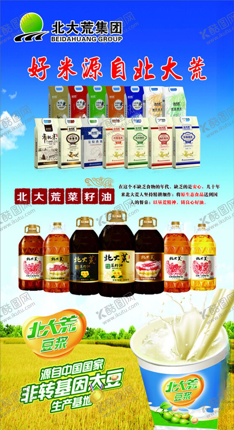 编号：42342902210632034188【酷图网】源文件下载-北大荒产品展板