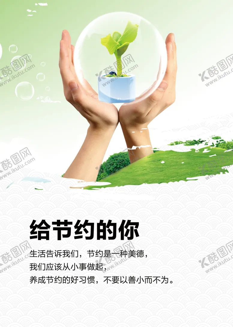 编号：31657704281948367763【酷图网】源文件下载-给节约的你海报挂画