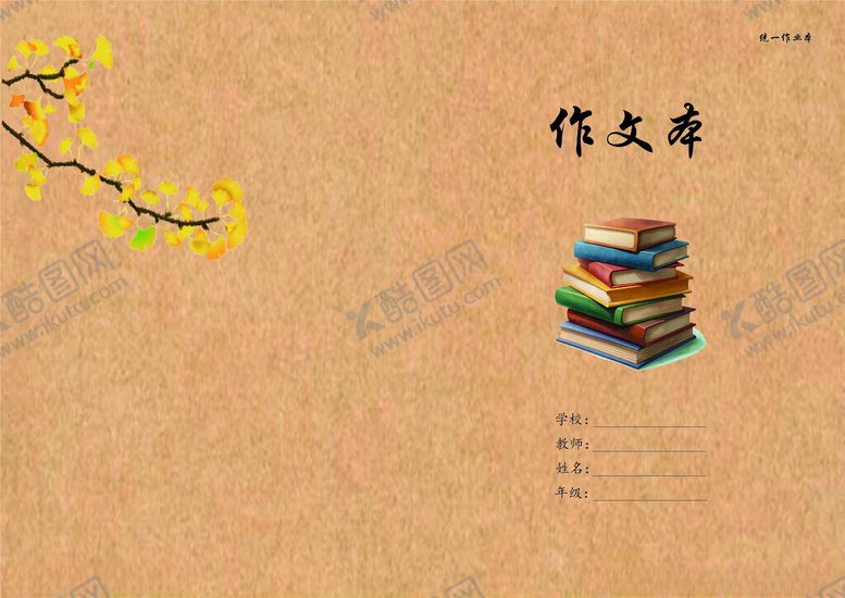 编号：51176902051355354270【酷图网】源文件下载-作业本封面