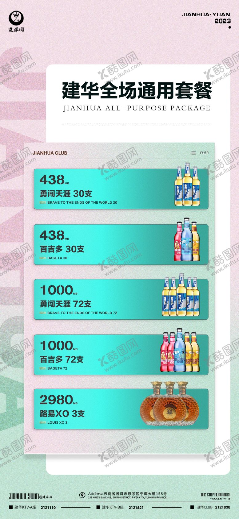 编号：23565511240456176248【酷图网】源文件下载-酒水套餐促销海报