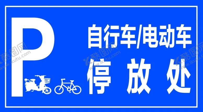 编号：39454811290052212523【酷图网】源文件下载-停车