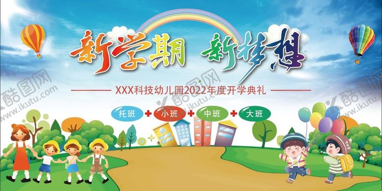 编号：79235610061743112509【酷图网】源文件下载-新学期  新梦想  展板