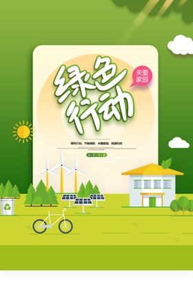 绿色行动