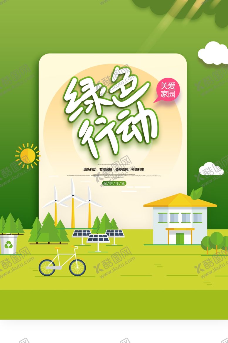 编号：60413910210106427155【酷图网】源文件下载-绿色行动
