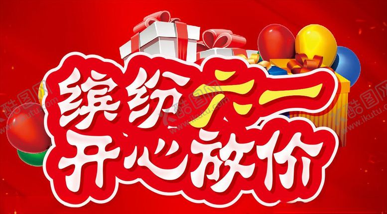 编号：15550509280822206110【酷图网】源文件下载-缤纷六一开心放价