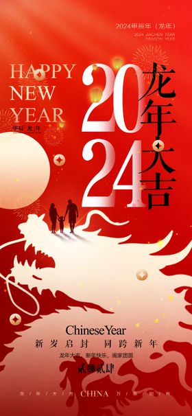 2024春节海报