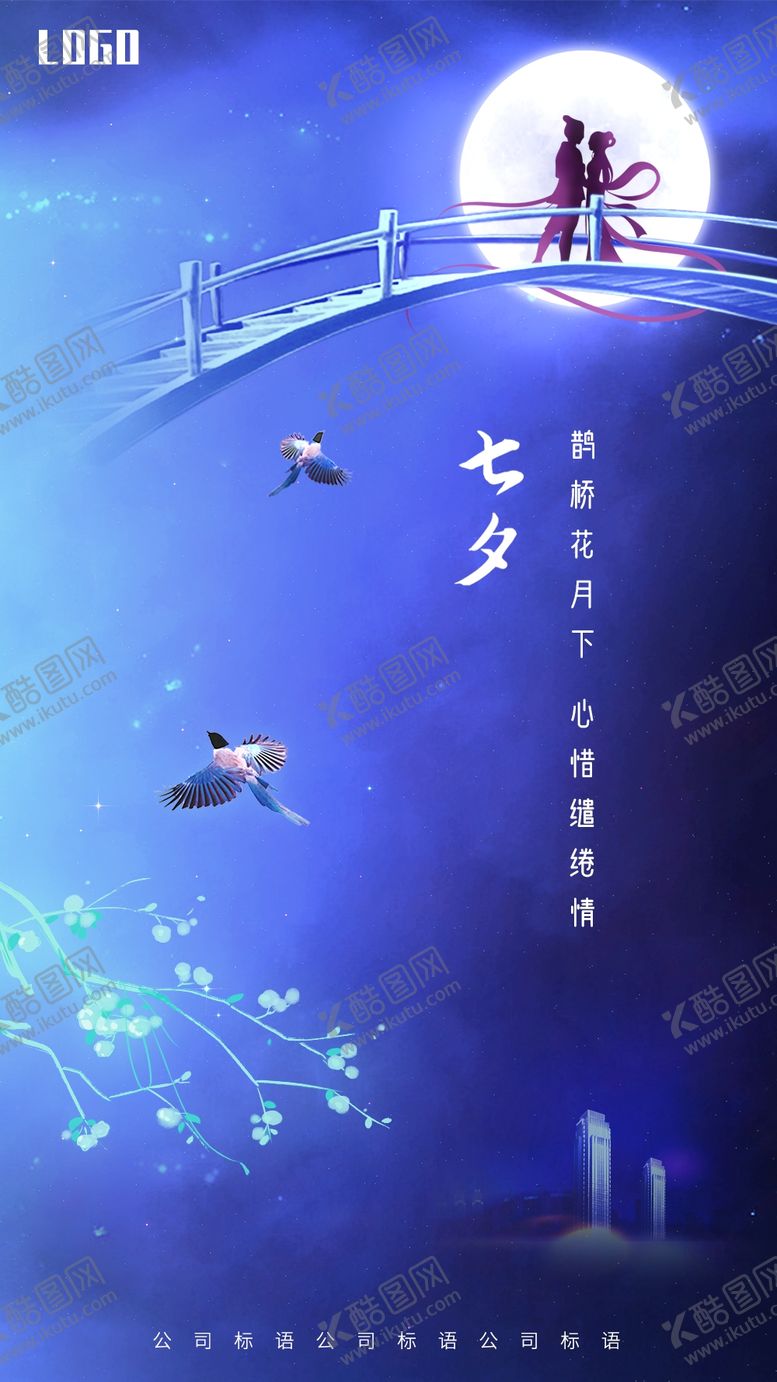 编号：96780407052203194900【酷图网】源文件下载-七夕海报