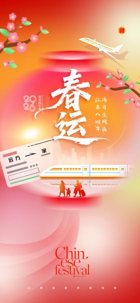 春运回家2026年简约插画新年