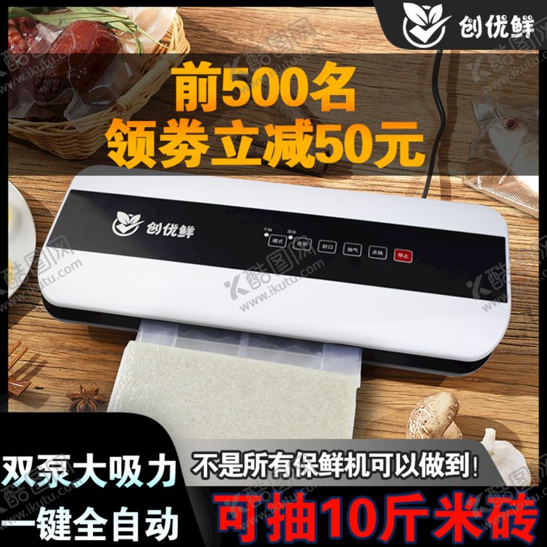 编号：21784909211840121729【酷图网】源文件下载-真空封口机主图海报淘宝