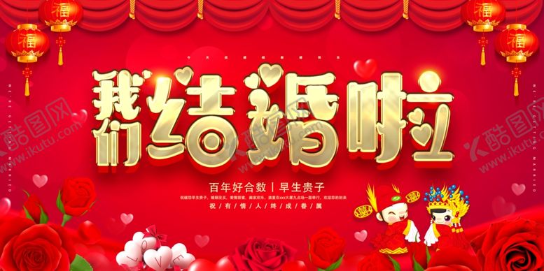 编号：65615812192228322869【酷图网】源文件下载-我们结婚啦背景展板
