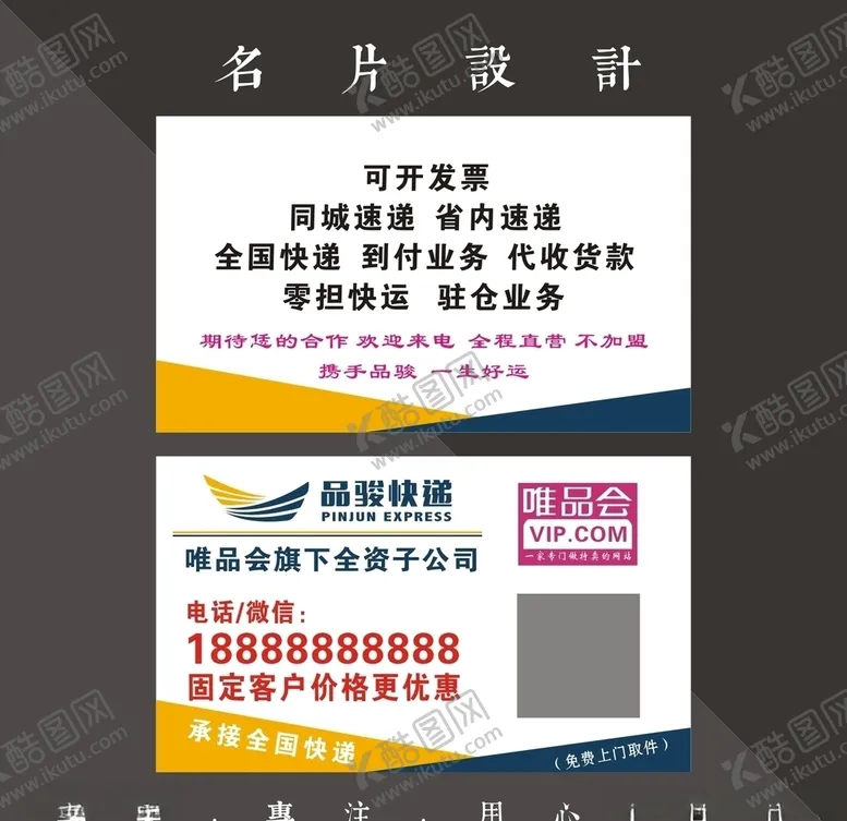 编号：86604606261739495979【酷图网】源文件下载-品骏快递名片