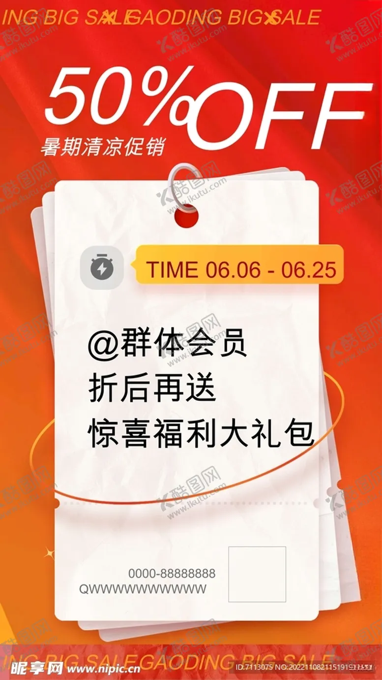 编号：68788512131819338229【酷图网】源文件下载-促销活动海报