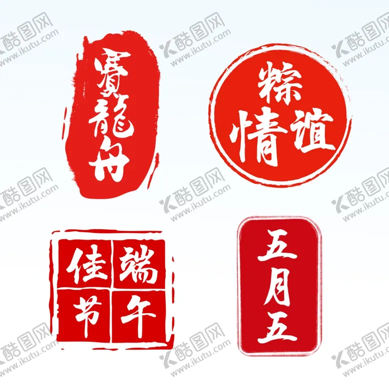 编号：27816501150815207166【酷图网】源文件下载-端午节印章