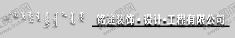 编号：93721509181027405412【酷图网】源文件下载-铭途装饰牌子设计