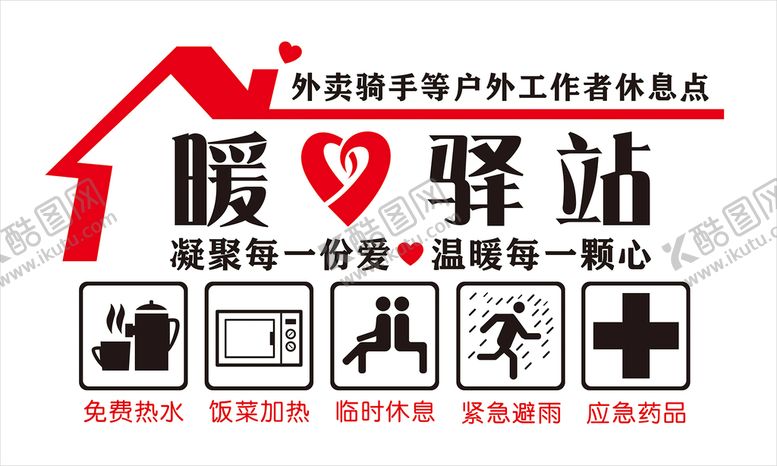 编号：28416709151604365182【酷图网】源文件下载-暖心驿站免费热水CDR矢量