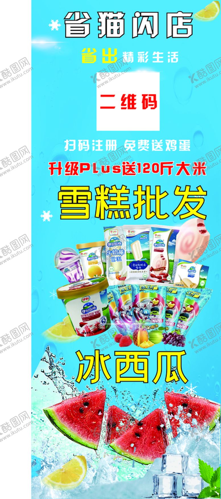 编号：67630501250921319016【酷图网】源文件下载-雪糕批发展架