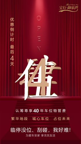 车位楼盘开盘倒计时海报