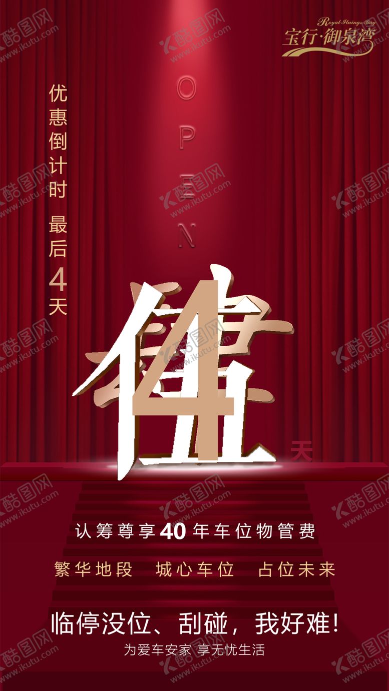 编号：55407609271915421657【酷图网】源文件下载-车位楼盘开盘倒计时海报
