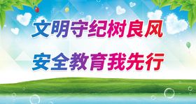 编号：10596409251226235769【酷图网】源文件下载-文明守纪树良风 安全教育我先行