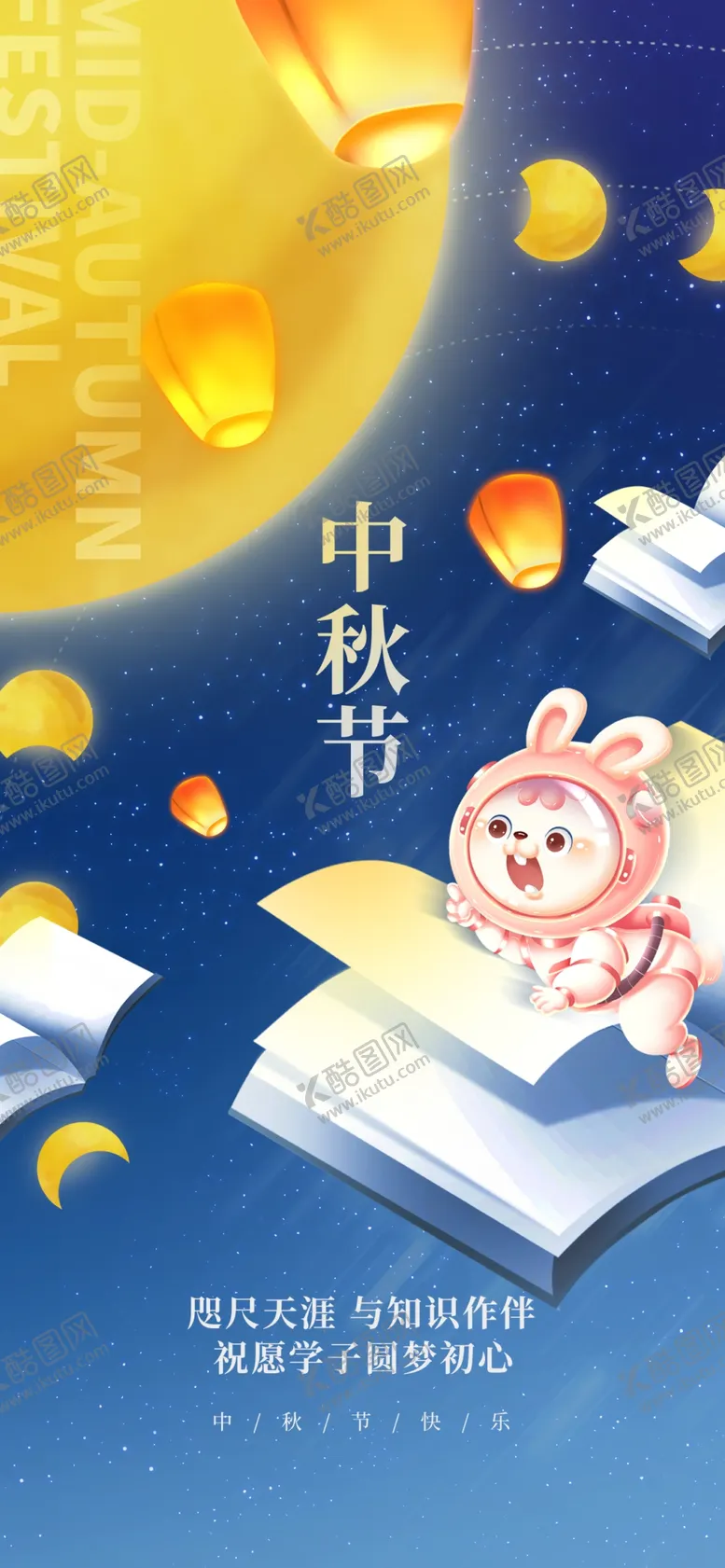 编号：38818211302251561865【酷图网】源文件下载-中秋节教育培训机构借势海报