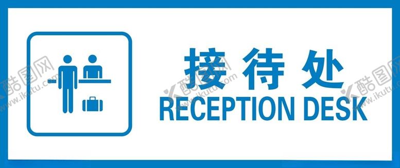 编号：13586502031106095602【酷图网】源文件下载-接待处