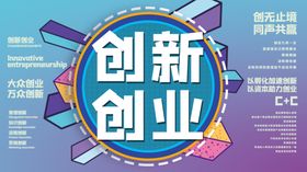 创新创业