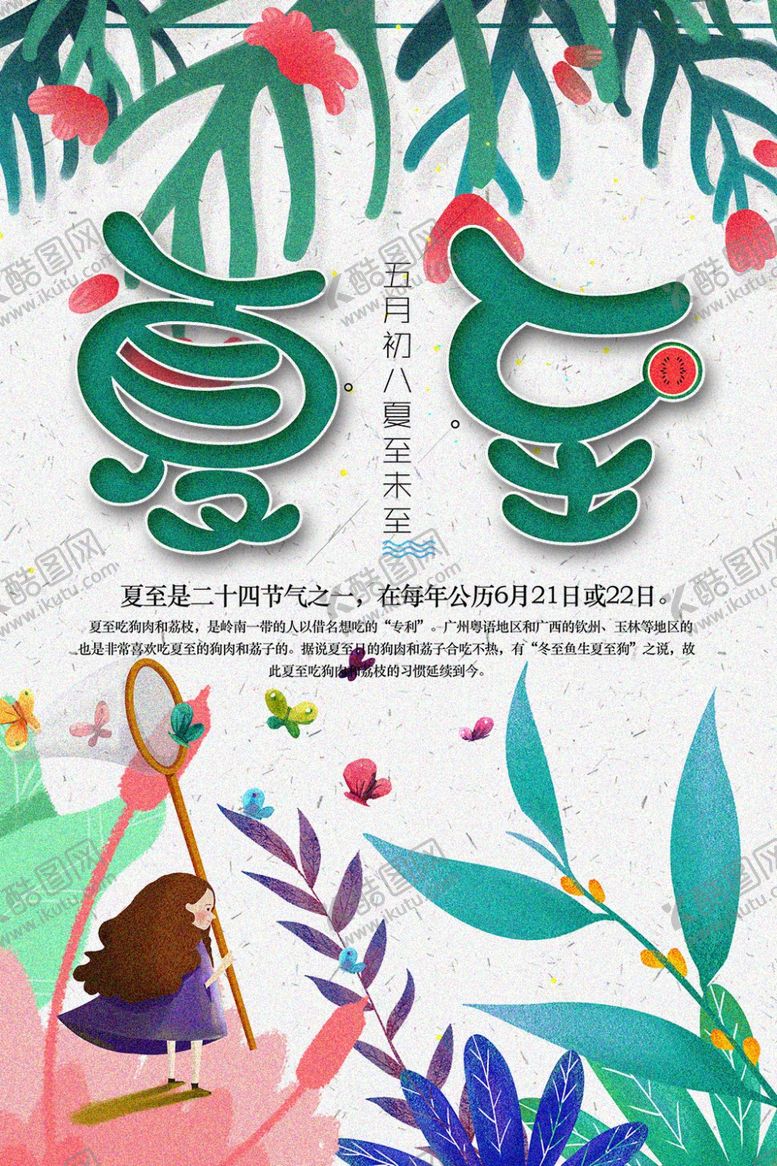 编号：66259509291058359232【酷图网】源文件下载-夏至海报