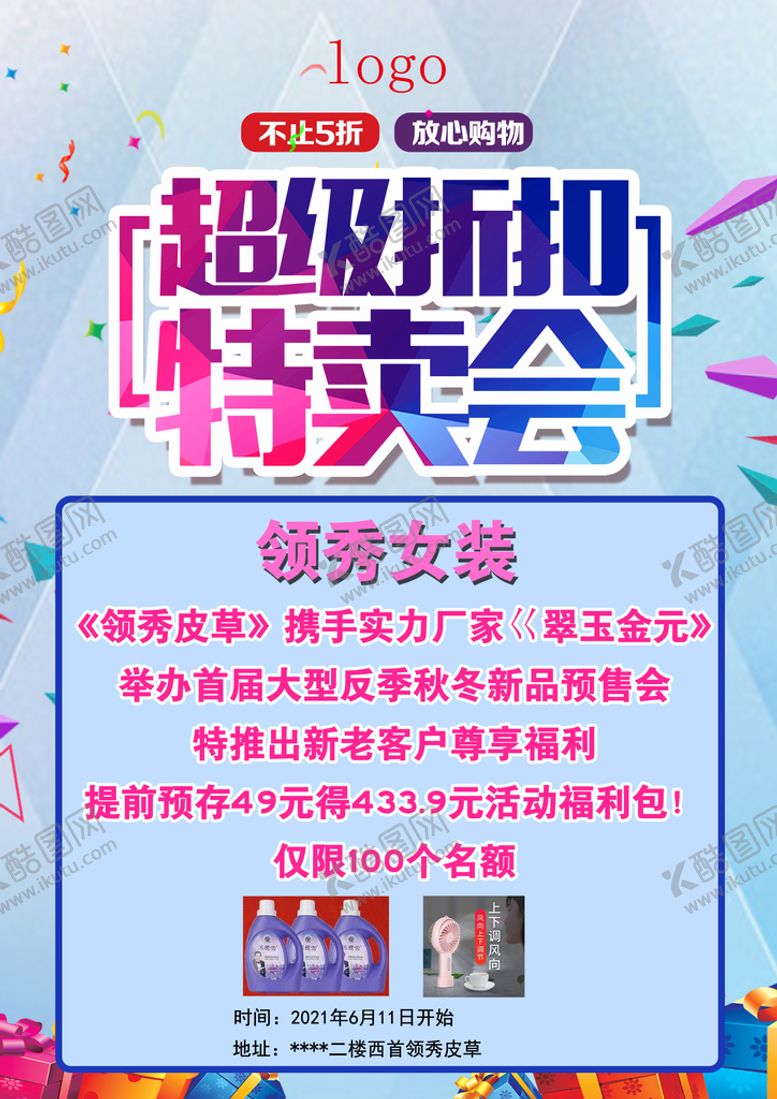 编号：43851009222242183786【酷图网】源文件下载-超级折扣特卖会