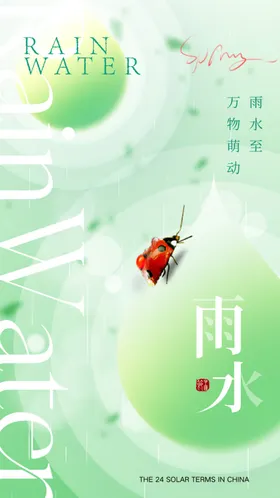 雨水海报宣传画面宣传朋友圈微信
