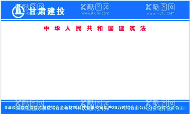 编号：31907812012258173368【酷图网】源文件下载-甘肃建投展板