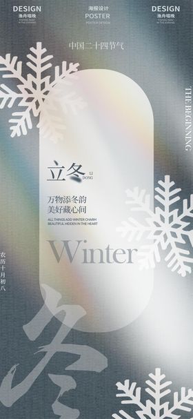 二十四节气海报 立冬海报